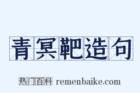 青冥靶造句是什么意思的图片